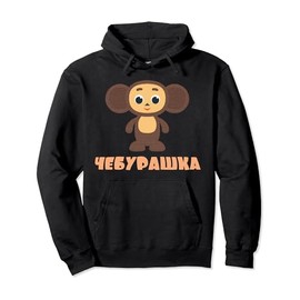 Cheburashka Russian Funny Cute Cartoon Character Doll Pullover Hoodie