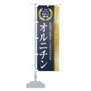 Healthy Food/Supplement / Ornithine Streamer Flag Size Selectable (Compact 17.7