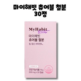 My Habit Chewable Iron 30 tablets, 1 box, 1 month / 마이해빗 츄어블 철분 30정 1박스 1개월