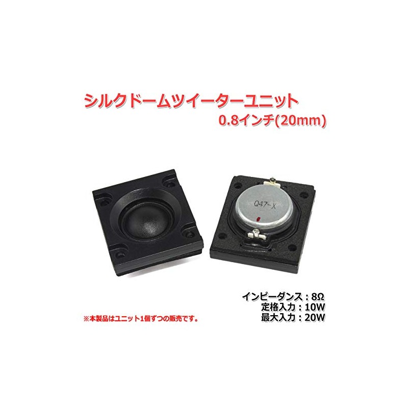 Silk Dome Tweeter Unit, 0.8 inch (20 mm), 8 Ohms/MAX20W