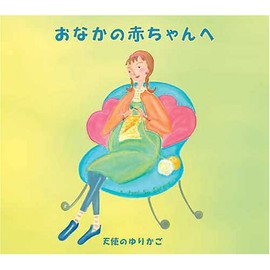 天使のゆりかご～おなかの赤ちゃんへ