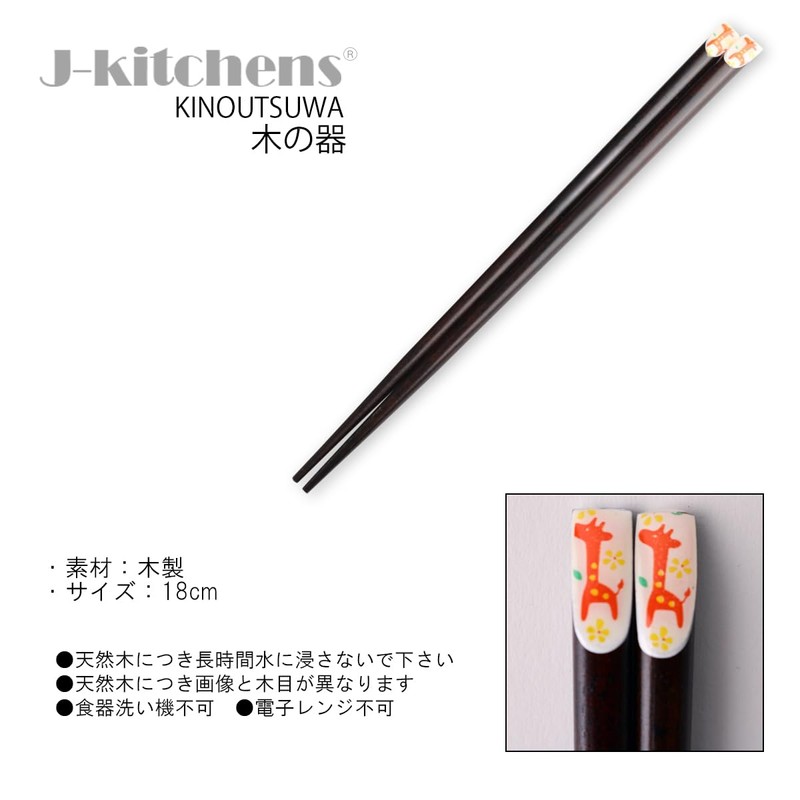 J-kitchens Wooden Chopsticks, Giraffe for Children, 3-18cm