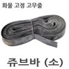 Jububa small / rubber band delivery bar motorcycle rubber bar furniture bar / 쥬브바 소 / 고무줄 용달바 오토바이 고무바 가구바