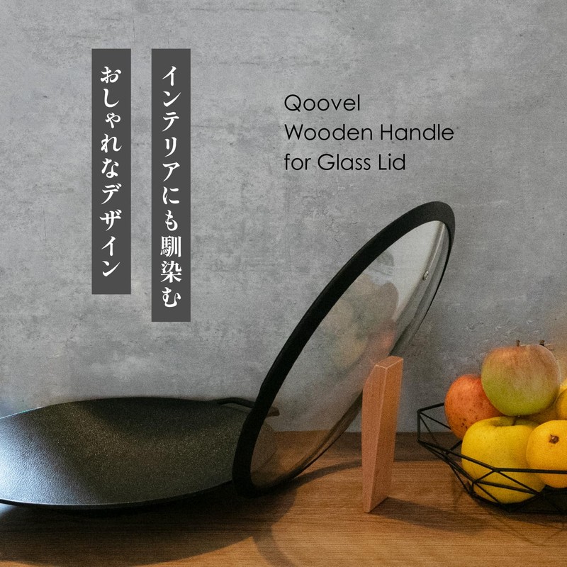 【日本企業】 Qoovel マルチグリドル ガラス蓋 専用 木製取っ手 【自立／スタンド機能】 交換用 つまみ ハンドル