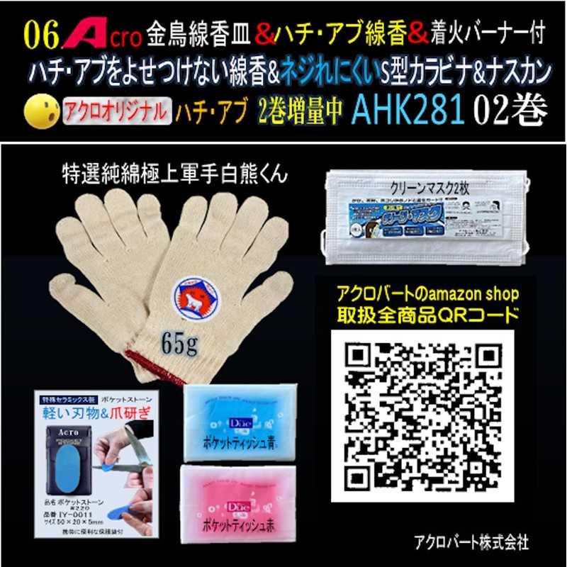 Acro Kotori Incense Plate AHK281 & Outdoor Bee Ab Incense