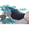 V-Strom 250 3D Mesh Seat Covers