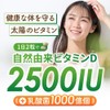 YONEKiCHi ビタミンD サプリメント 2500IU 自然由来（舞茸 エリンギ 酵母） 乳酸菌 1000億個配合 国内製造