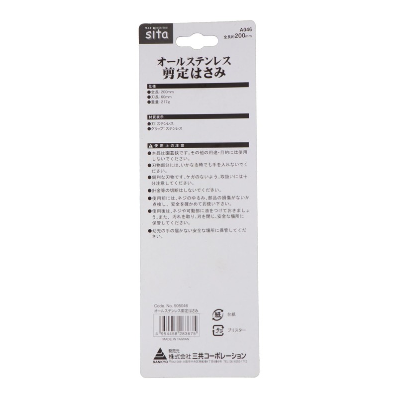Sankyo Corporation sita All Stainless Steel Pruning Scissors, 7.9 inches
