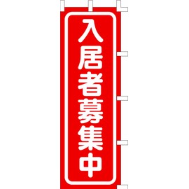 Banner (Nobori) "The Tenant in recruiting Red" 9010