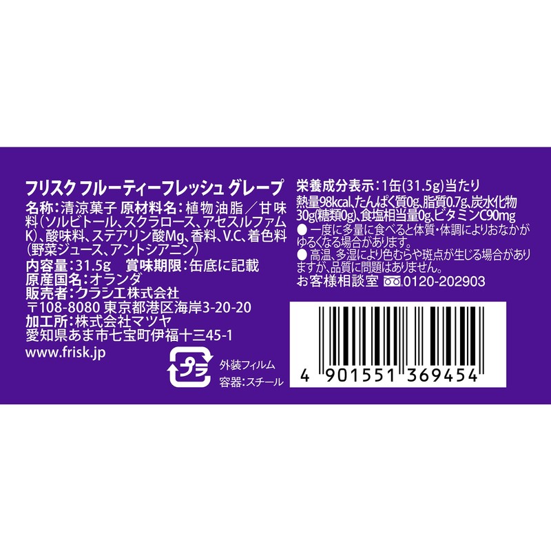 クラシエ フリスク フルーティーフレッシュ グレープ 31.5g×9個
