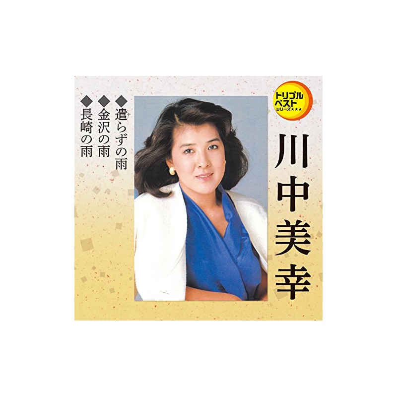 トリプルベスト　川中美幸３「遣らずの雨／金沢の雨／他」