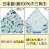 nicomako Triangle Cloth with Elastic Made in Japan for Kids,
