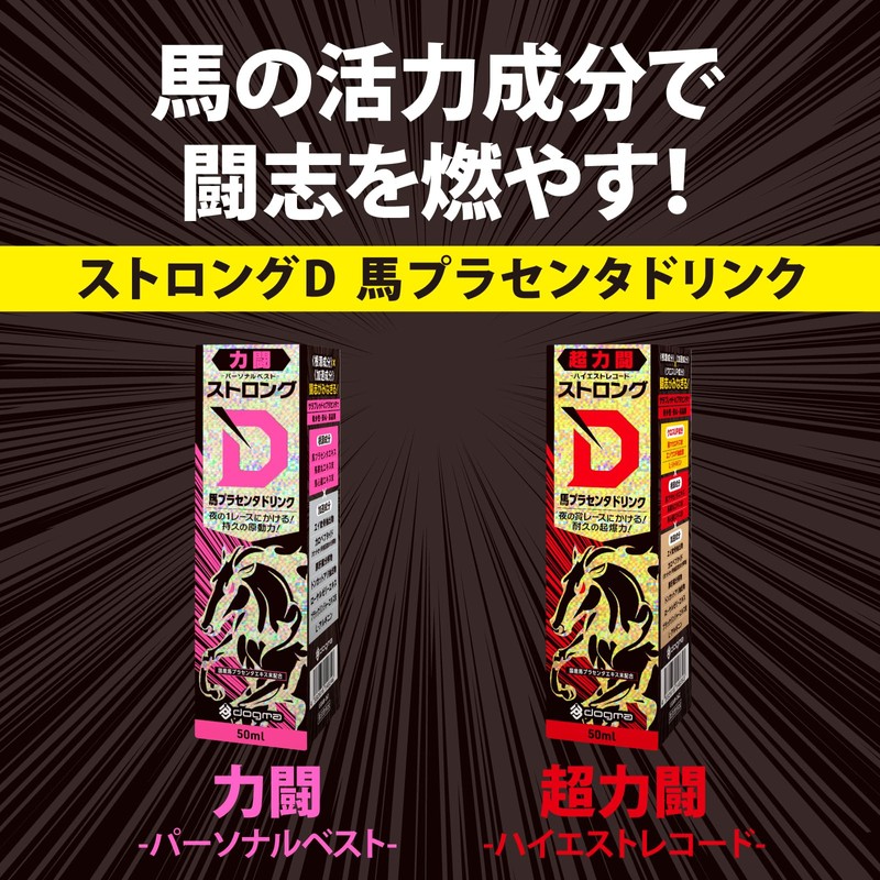 Dogma ストロングD 馬プラセンタ ドリンク 超力闘 -ハイエストレコード-