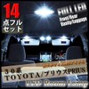 [14 Piece Full Set] Prius 30 Series LED Room Lamp,