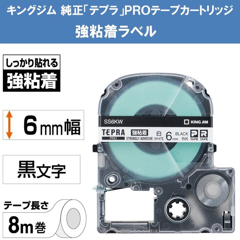 キングジム 【純正】 テプラPROテープカートリッジ 強粘着 6mm 白ラベル/黒文字 長さ8m SS6KW