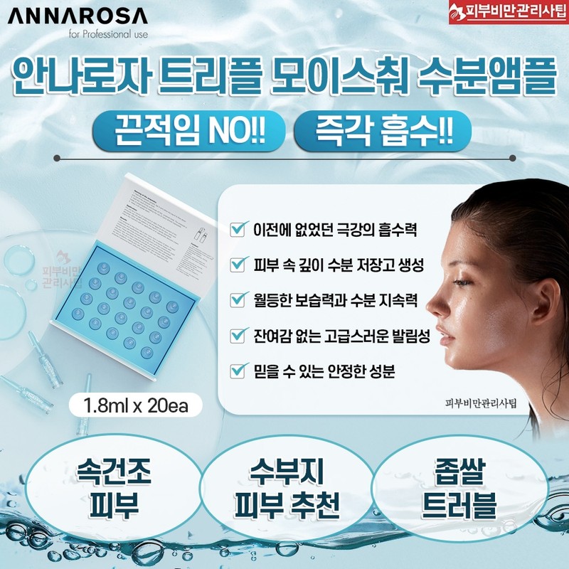 Anna Rosa Triple Moisture Moisture Ampoule 1.8mlx20 + Additional 5ea