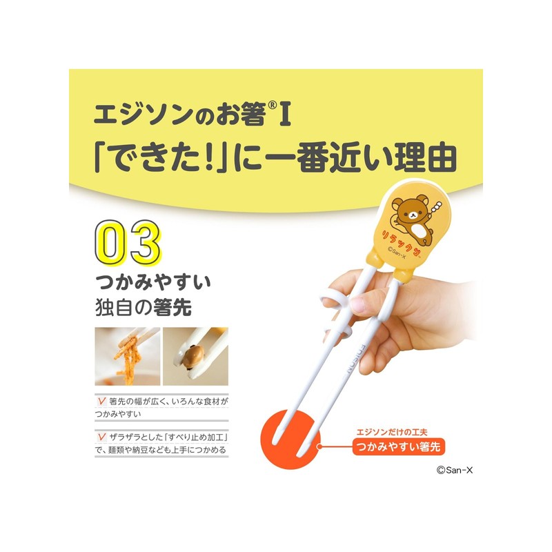 Edison Rilakkuma Chopsticks for Right Hand, 7.3 inches (18.5 cm),