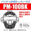 Sakurai PM-100BK Promark Baseball Softball Catcher Mask for Boys Black