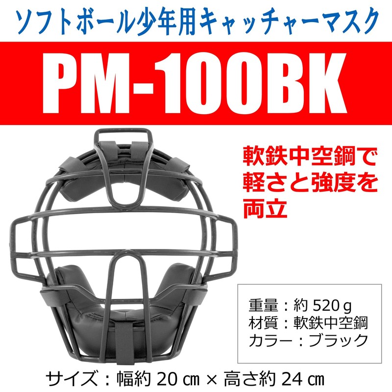 Sakurai PM-100BK Promark Baseball Softball Catcher Mask for Boys Black