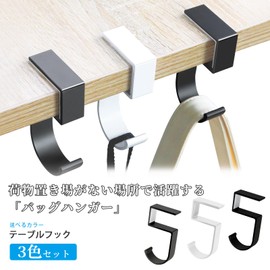 DRERIO Table Hooks, 3-Pack, Table Hooks, 5 Types, Anti-Slip, High-Strength Alloy Material, Hooks for Hanging Items, Desktop, Shelf, Table, Bag (3 Colors: Black/White/Gray), Weight Capacity 20 kg