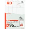コクヨ PPC用 ラベル A4 20面 KB-A591N