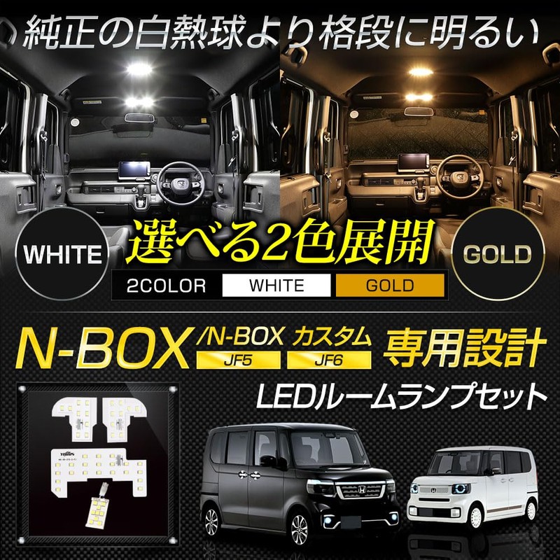 YOURS(ユアーズ) N-BOX/N-BOXカスタム JF5/6 専用 LED ルームランプ セット 3段階光量調整 [基本セット] [ホワイト]