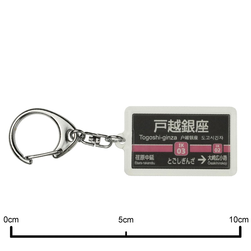 東京急行電鉄池上線「戸越銀座」キーホルダー 電車グッズ