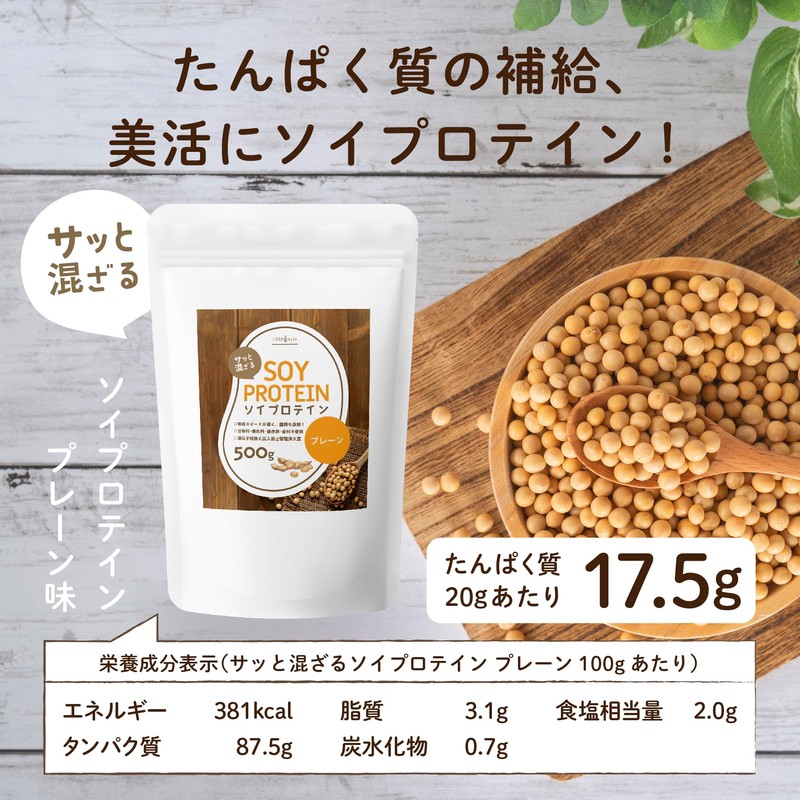 LOHAStyle(ロハスタイル) サッと混ざる ソイプロテイン 500g 人工甘味料不使用 大豆プロテイン ナチュラル ハイグレード 遺伝子組み換え混入防止管理済 甘味料・着色料・保存剤・香料