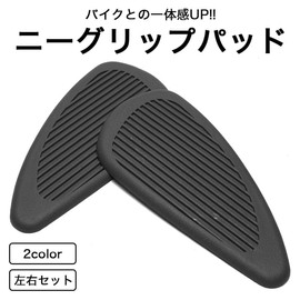 GoodsLand GD-NGPAD-BR [2color] General Purpose Knee Grip Pad Bike Tank Pad Left and Right Set of 2