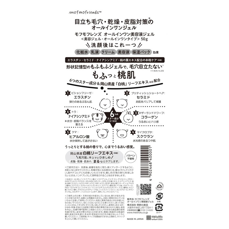 Meishoku Cosmetics Mofmo Friends All-in-One Beauty Serum Gel 50g (Made
