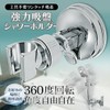 Rise Japan Suction Cup Shower Hook, Strong Adhesion, Angle Adjustment,