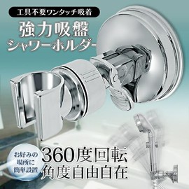 Rise Japan Suction Cup Shower Hook, Strong Adhesion, Angle Adjustment, 360 Degree Rotation, Metal Design, Easy Installation, No Tools Required, Suction Cup Shower Holder