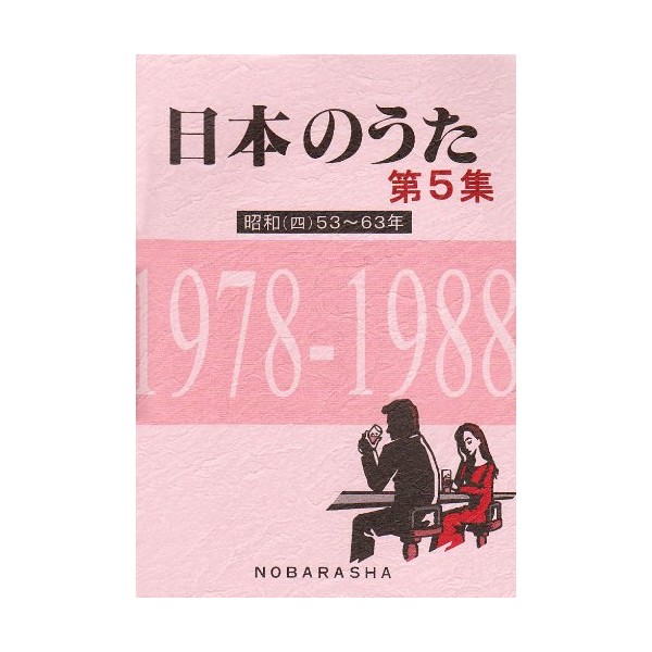 日本のうた 第5集 昭和53~63年