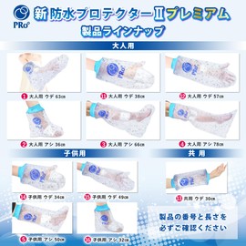 PRo°【医療機関導入】【柔道整復師協会指定】防水ギブスカバー シャワーカバー【新防水プロテクターⅡプレミアム】大人用 手38㎝ 血管を締め付けない 肌に優しい新素材 シャワーやお風呂に