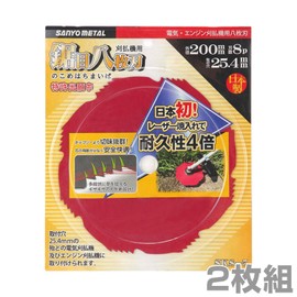 SANYO METAL Sawed Eight Blade for Grass Trimmers (Outer Diameter 7.9 inches (200 mm) x 8 Blades, Set of 2