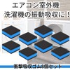 cobalt planet エアコン室外機 防振ゴム ベランダ 防振マット 8個セット 静音対策 ゴムパッド 家電