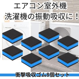 cobalt planet エアコン室外機 防振ゴム ベランダ 防振マット 8個セット 静音対策 ゴムパッド 家電 振動吸収 洗濯機用 屋外使用可 滑り止め 75mm角 厚さ22mm (ブルー 8個セット, 75mm)
