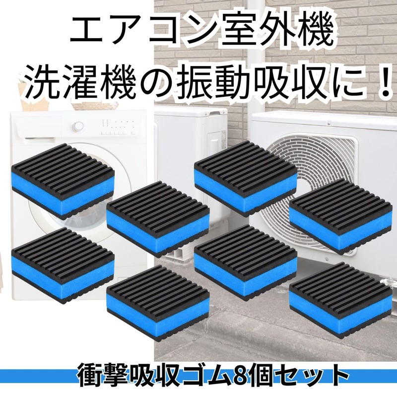 cobalt planet エアコン室外機 防振ゴム ベランダ 防振マット 8個セット 静音対策 ゴムパッド 家電