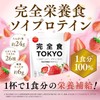 完全食TOKYO 完全栄養食 ソイプロテイン 765g ダイエット たんぱく質24g 食物繊維 30種の栄養 1食分のビタミン＆ミネラル26種 乳酸菌500億個