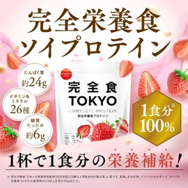 完全食TOKYO 完全栄養食 ソイプロテイン 765g ダイエット たんぱく質24g 食物繊維 30種の栄養 1食分のビタミン＆ミネラル26種 乳酸菌500億個 国内製造 MCTオイル (いちごみるく)