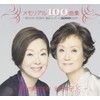 メモリアル100曲集~由紀さおり安田祥子童謡コンサート2000回記念~