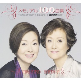 メモリアル100曲集~由紀さおり安田祥子童謡コンサート2000回記念~
