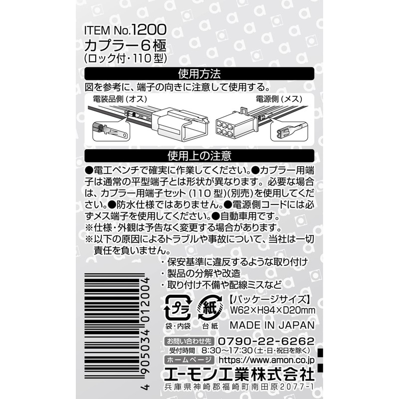 amon 6-pole coupler (lock type) 110 type (1 set) 1200