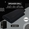 bath&bath speaker grill cloth Sarannet fabric mesh audio stereo repair