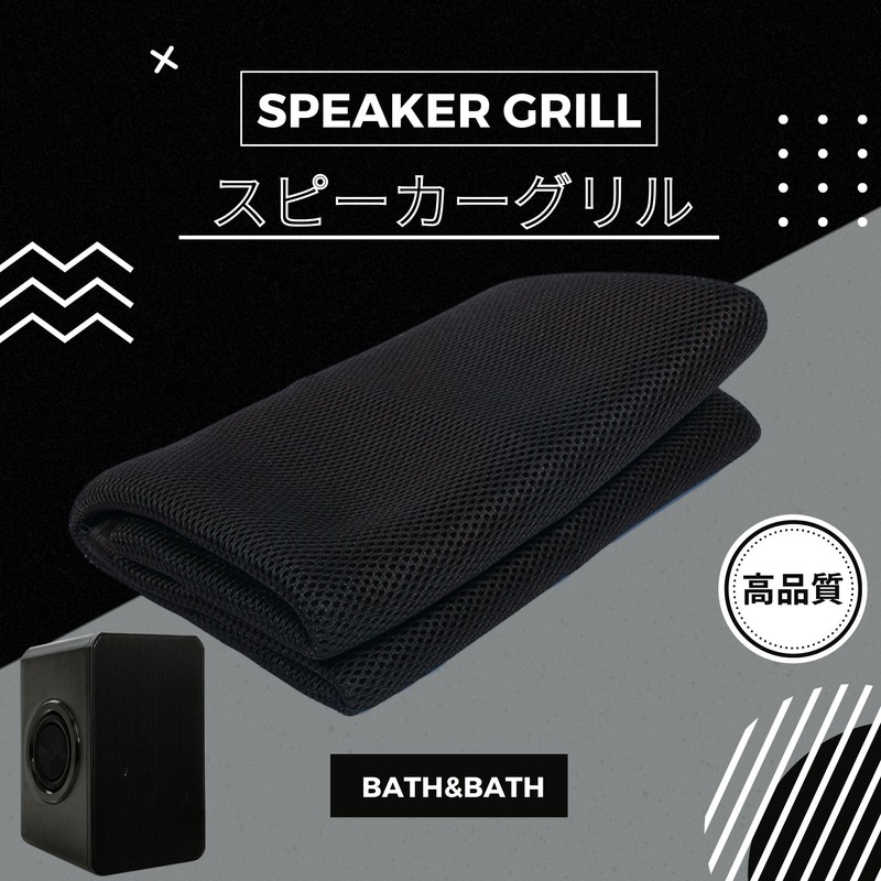 bath&bath speaker grill cloth Sarannet fabric mesh audio stereo repair