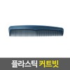 Hair comb plastic cutting comb / 머리빗 플라스틱 커트빗