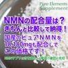 NMN 18180国内最大量クラスシリーズ最大 NMN高純度99%以上を18180mg配合 Pure Powder NMN 18180mg 配合 Pure Elements