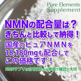 NMN 18180国内最大量クラスシリーズ最大 NMN高純度99%以上を18180mg配合 Pure Powder NMN 18180mg 配合 Pure Elements supplement ニコチンアミドモノヌクレオチド エイジングケア サーチュイン