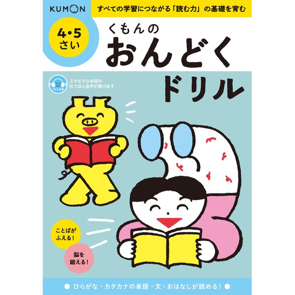 くもんのおんどくドリル 4・5さい