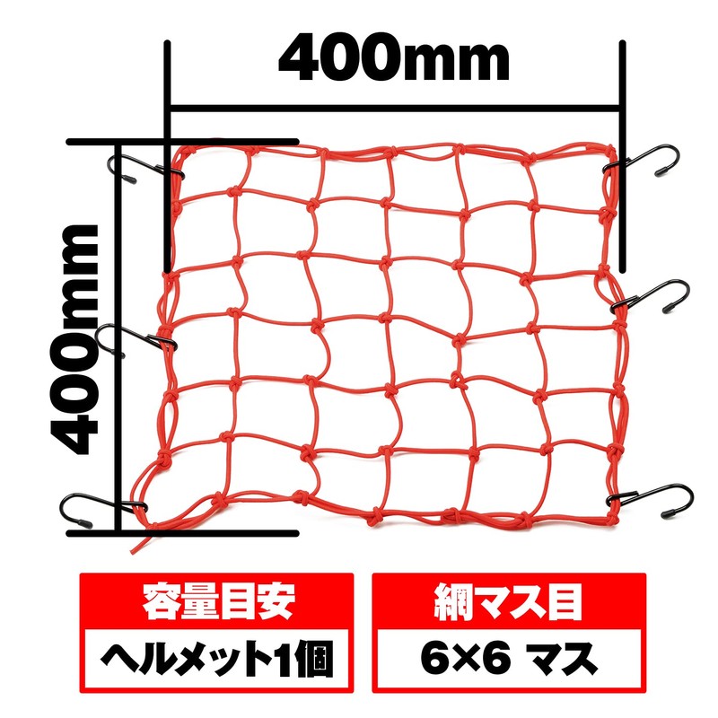 デイトナ(Daytona) バイク用 ツーリング ネット 400×400mm フック6カ所 レジネット レッド 77789